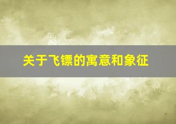 关于飞镖的寓意和象征