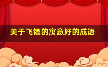 关于飞镖的寓意好的成语