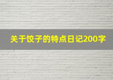 关于饺子的特点日记200字