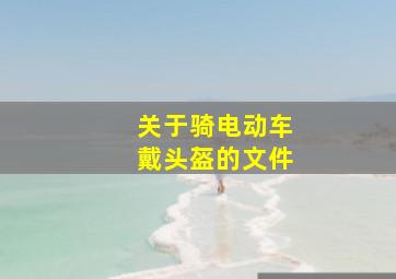 关于骑电动车戴头盔的文件