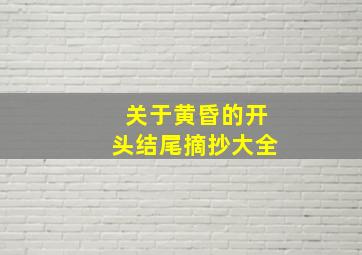 关于黄昏的开头结尾摘抄大全