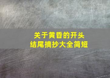 关于黄昏的开头结尾摘抄大全简短