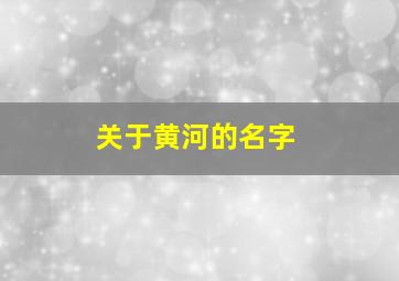 关于黄河的名字