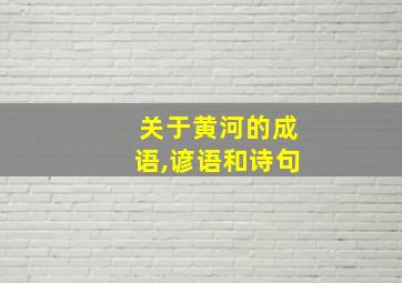 关于黄河的成语,谚语和诗句