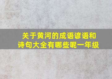 关于黄河的成语谚语和诗句大全有哪些呢一年级