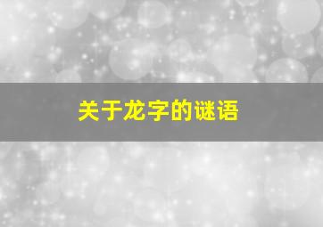 关于龙字的谜语