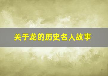 关于龙的历史名人故事