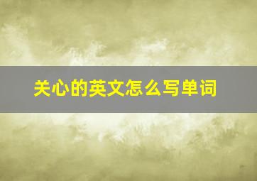 关心的英文怎么写单词