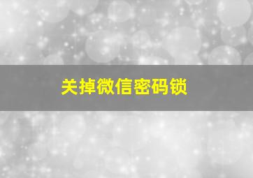 关掉微信密码锁