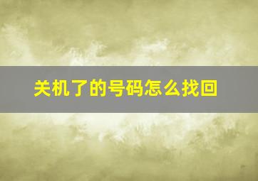 关机了的号码怎么找回