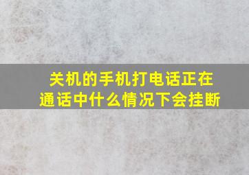 关机的手机打电话正在通话中什么情况下会挂断