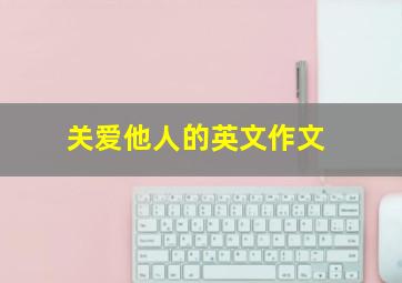 关爱他人的英文作文