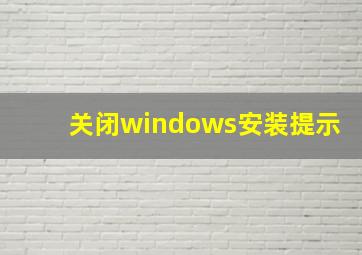 关闭windows安装提示