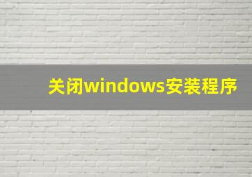 关闭windows安装程序