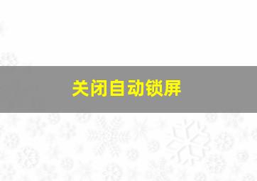 关闭自动锁屏