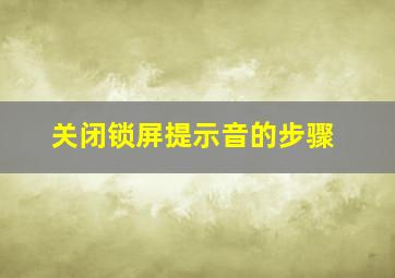 关闭锁屏提示音的步骤