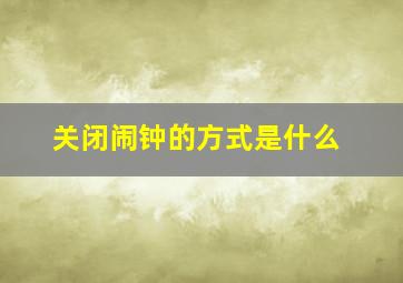 关闭闹钟的方式是什么