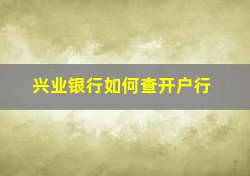 兴业银行如何查开户行