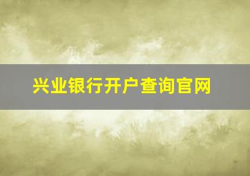 兴业银行开户查询官网