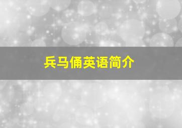 兵马俑英语简介