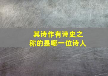 其诗作有诗史之称的是哪一位诗人