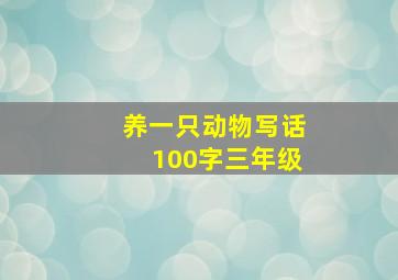 养一只动物写话100字三年级