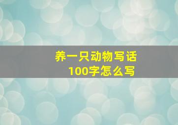 养一只动物写话100字怎么写