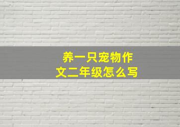 养一只宠物作文二年级怎么写