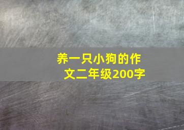 养一只小狗的作文二年级200字