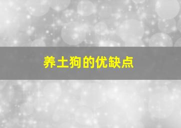 养土狗的优缺点