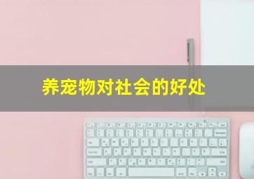 养宠物对社会的好处