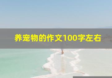 养宠物的作文100字左右