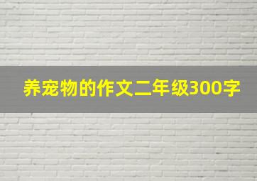 养宠物的作文二年级300字