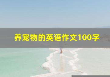 养宠物的英语作文100字