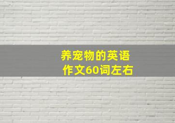 养宠物的英语作文60词左右