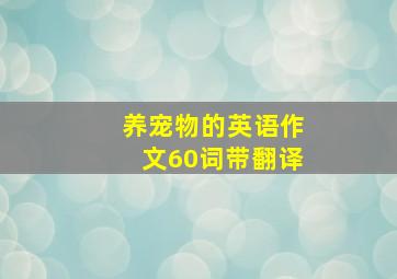 养宠物的英语作文60词带翻译