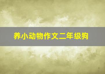 养小动物作文二年级狗