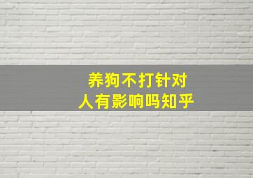 养狗不打针对人有影响吗知乎