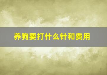 养狗要打什么针和费用