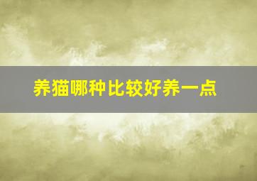 养猫哪种比较好养一点