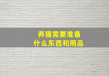 养猫需要准备什么东西和用品