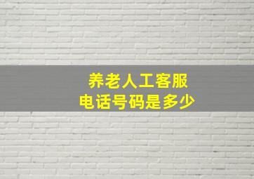 养老人工客服电话号码是多少