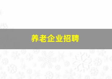 养老企业招聘