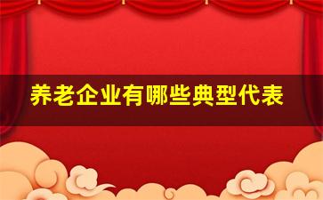 养老企业有哪些典型代表