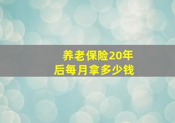 养老保险20年后每月拿多少钱