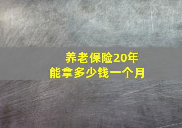 养老保险20年能拿多少钱一个月