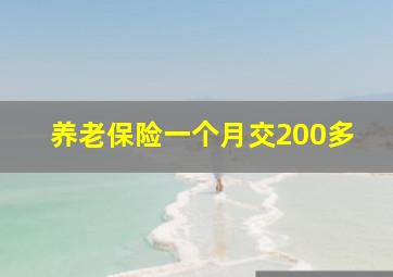 养老保险一个月交200多