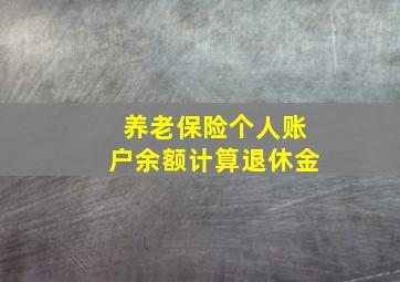 养老保险个人账户余额计算退休金