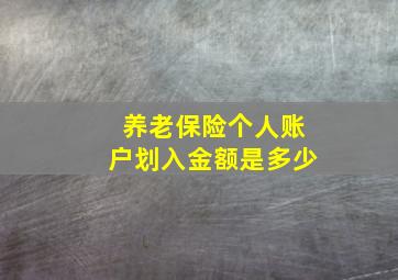 养老保险个人账户划入金额是多少