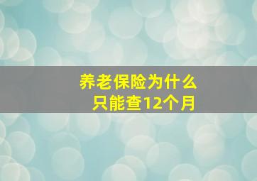 养老保险为什么只能查12个月